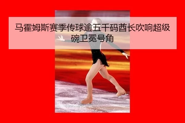 ma-huo-mu-si-sai-ji-chuan-qiu-yu-wu-qian-ma-qiu-zhang-chui-xiang-chao-ji-wan-wei-mian-hao-jiao-2-602.jpg